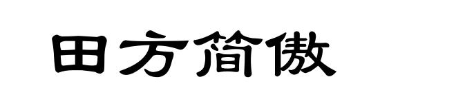 田方简傲