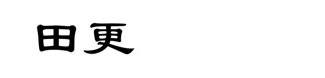 田更