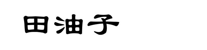 田油子