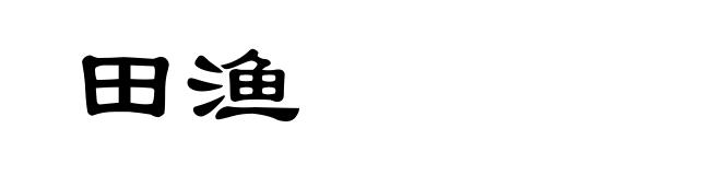 田渔