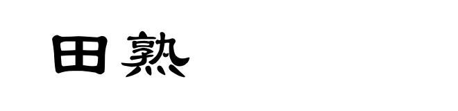 田熟