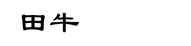 田牛