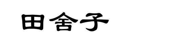 田舍子