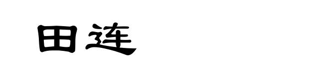 田连