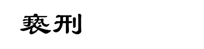 亵刑