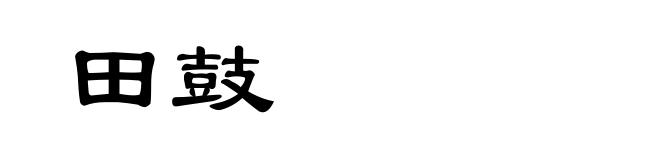田鼓