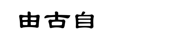 由古自