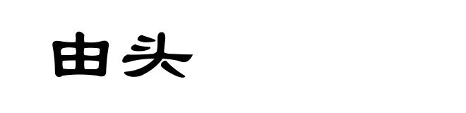 由头