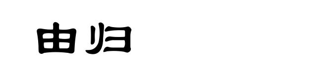 由归
