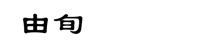 由旬