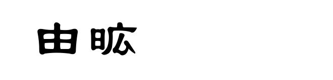 由昿