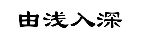 由浅入深