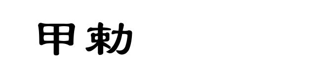 甲勅