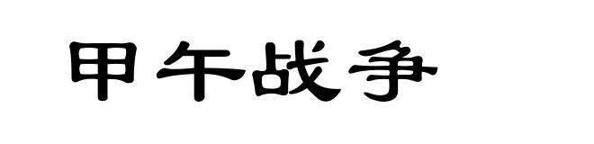 甲午战争