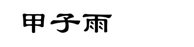 甲子雨