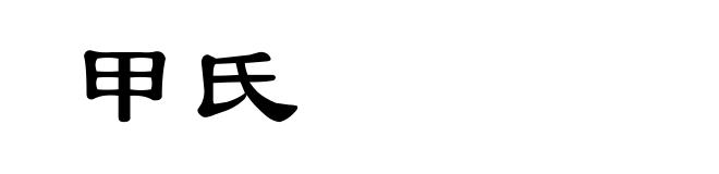 甲氏