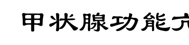 甲状腺功能亢进症