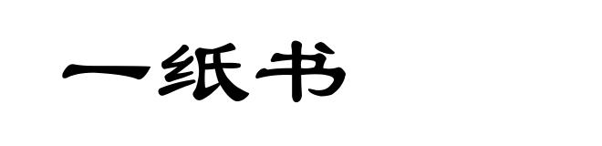 一纸书