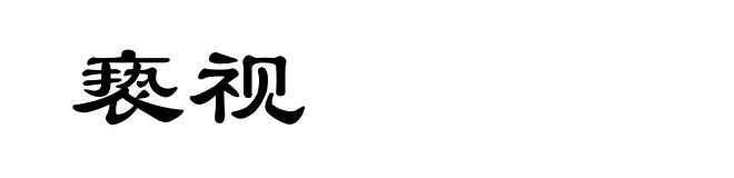 亵视