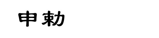 申勅
