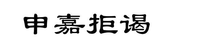 申嘉拒谒