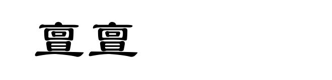 亶亶