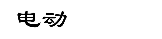 电动