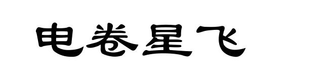 电卷星飞