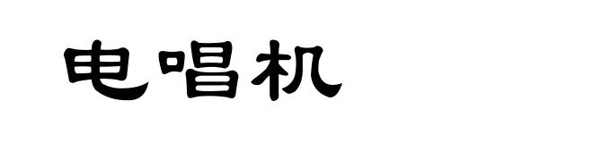 电唱机