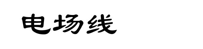 电场线