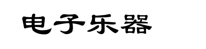 电子乐器