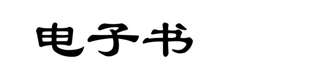 电子书