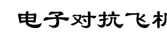 电子对抗飞机