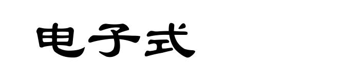 电子式