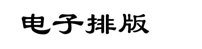 电子排版