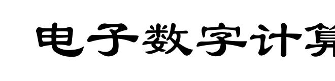 电子数字计算机