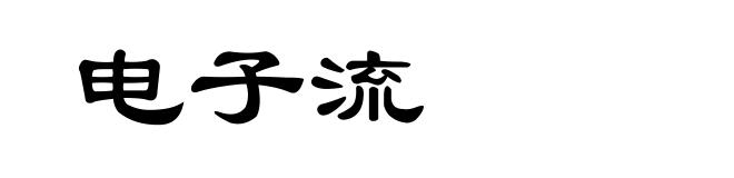 电子流