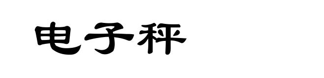 电子秤