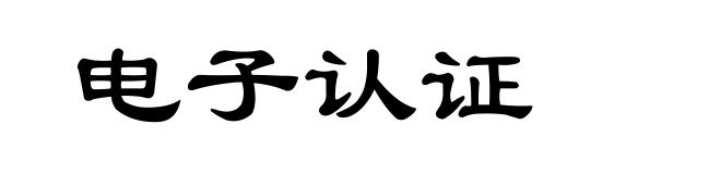 电子认证