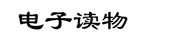 电子读物