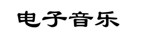 电子音乐