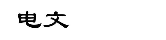 电文