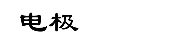 电极