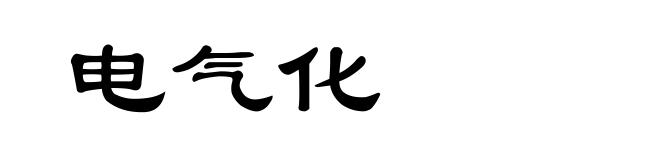 电气化