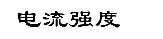 电流强度