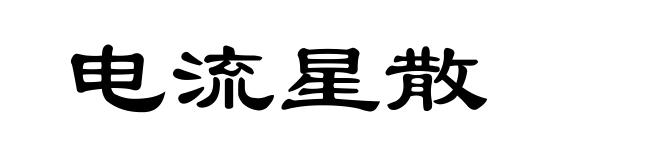 电流星散
