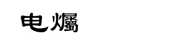 电爥