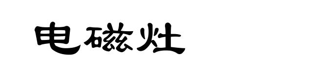 电磁灶