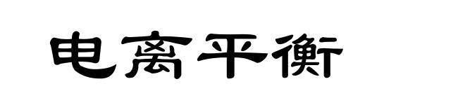 电离平衡