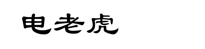 电老虎